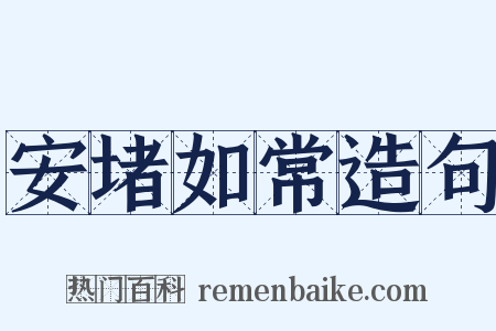 安堵如常造句是什么意思的图片